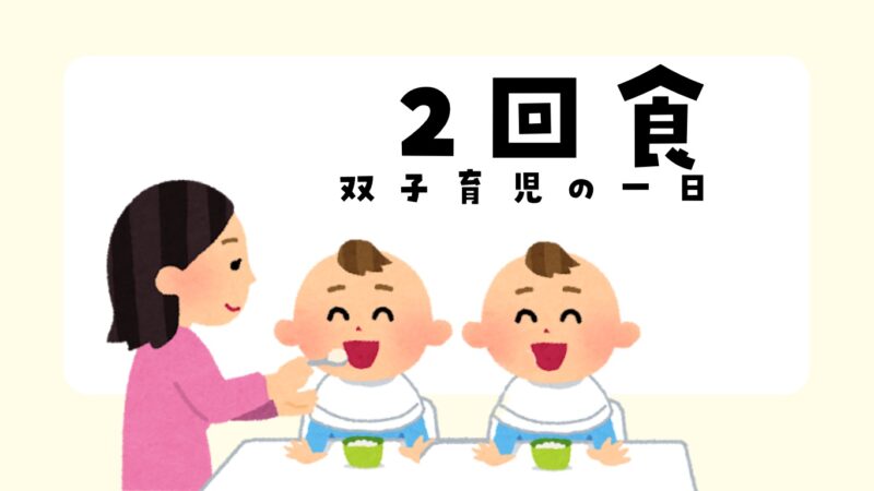 双子育児　二回食